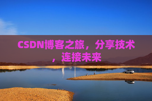 CSDN博客之旅，分享技术，连接未来